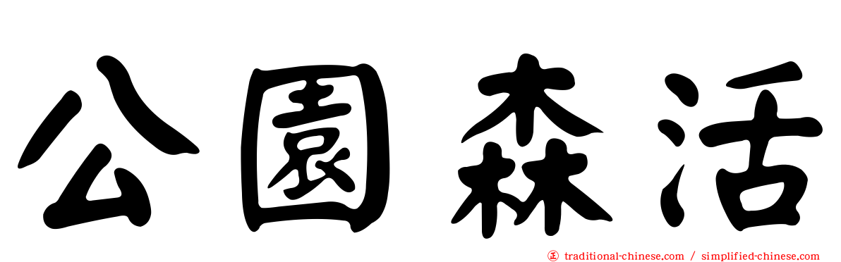 公園森活