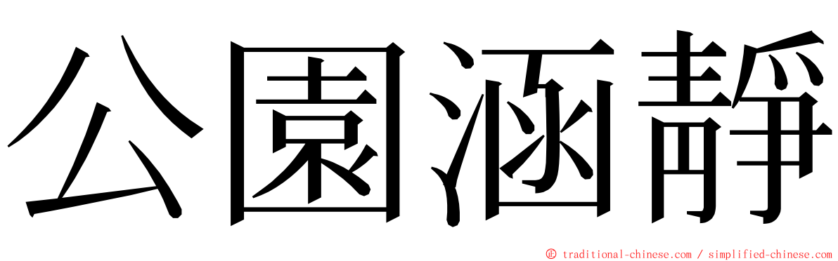 公園涵靜 ming font