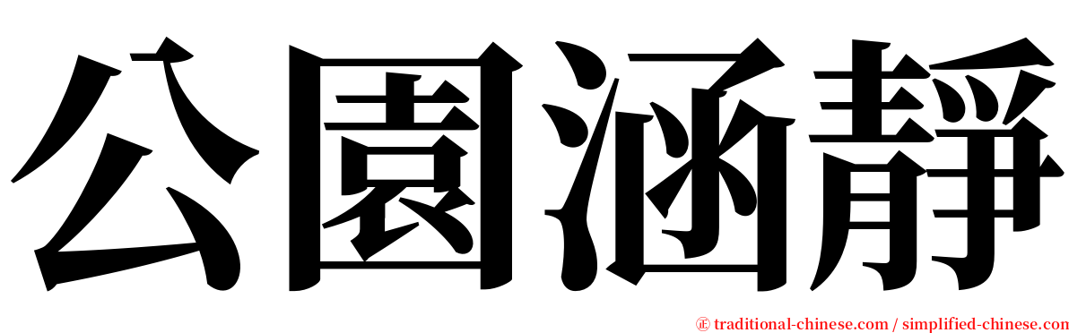 公園涵靜 serif font