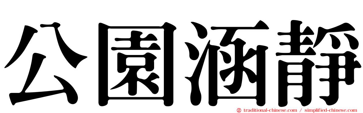 公園涵靜