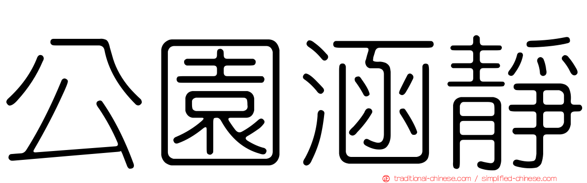 公園涵靜