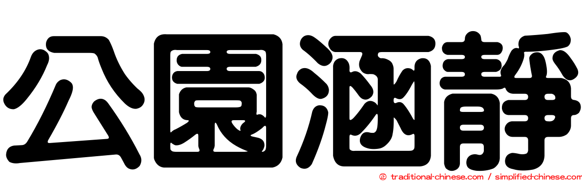 公園涵靜