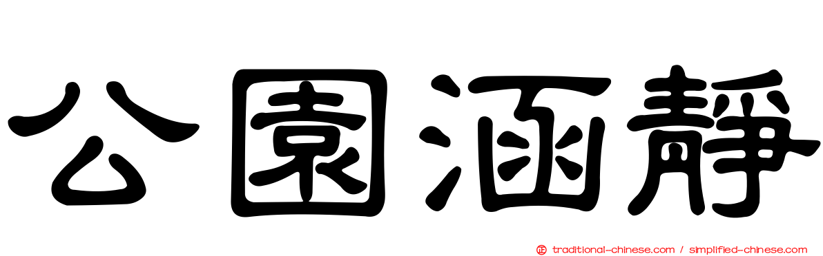 公園涵靜