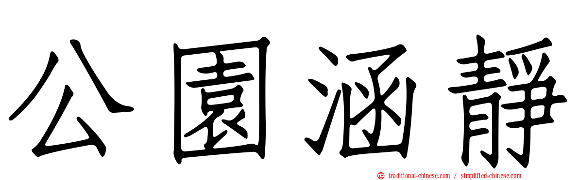 公園涵靜