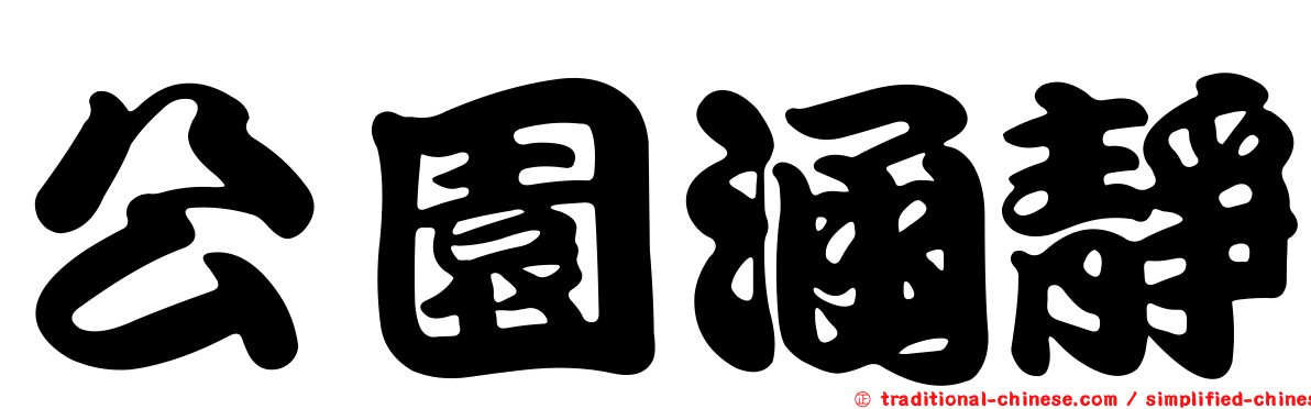 公園涵靜