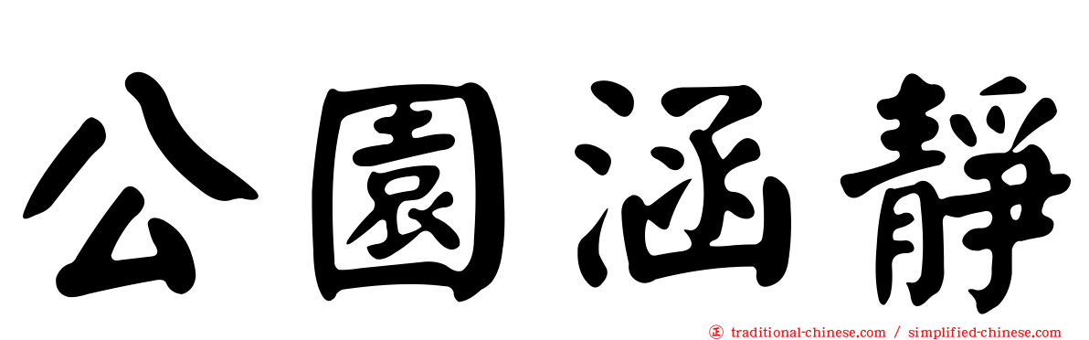 公園涵靜
