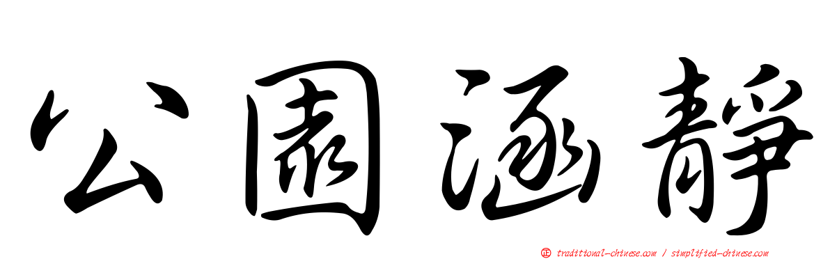 公園涵靜