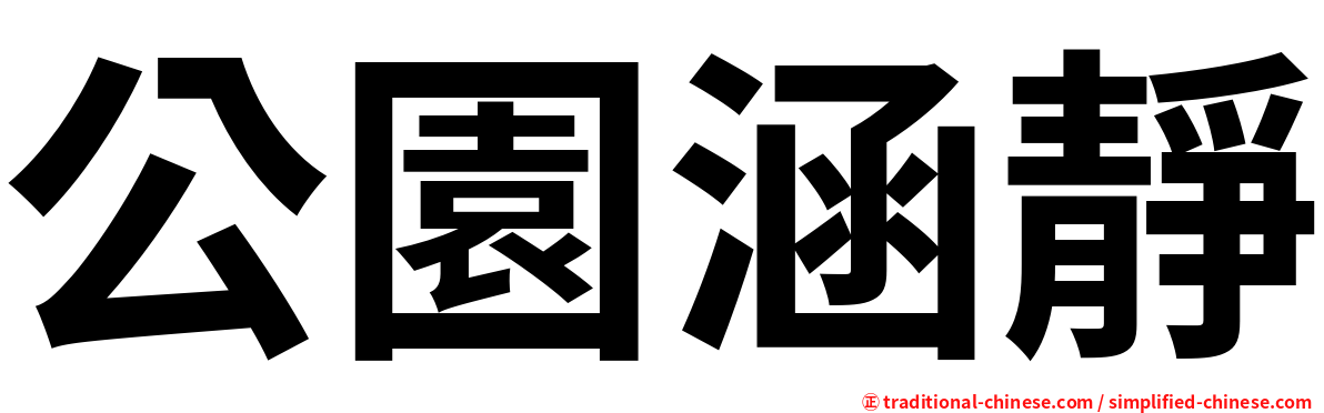 公園涵靜