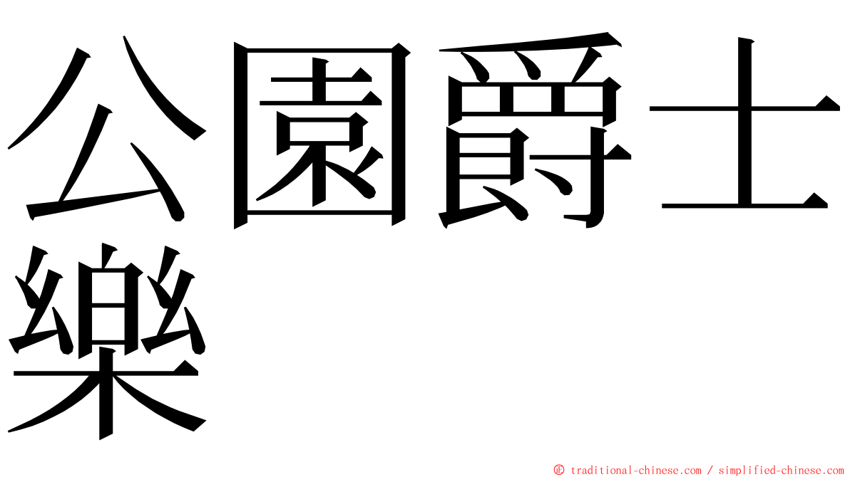 公園爵士樂 ming font