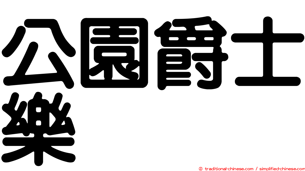 公園爵士樂