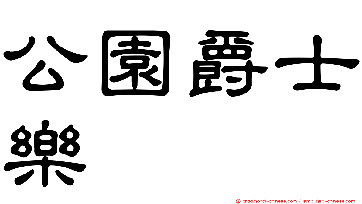 公園爵士樂