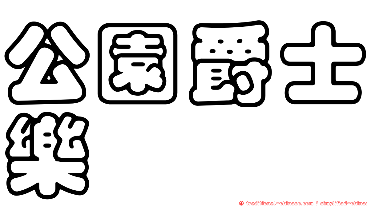 公園爵士樂
