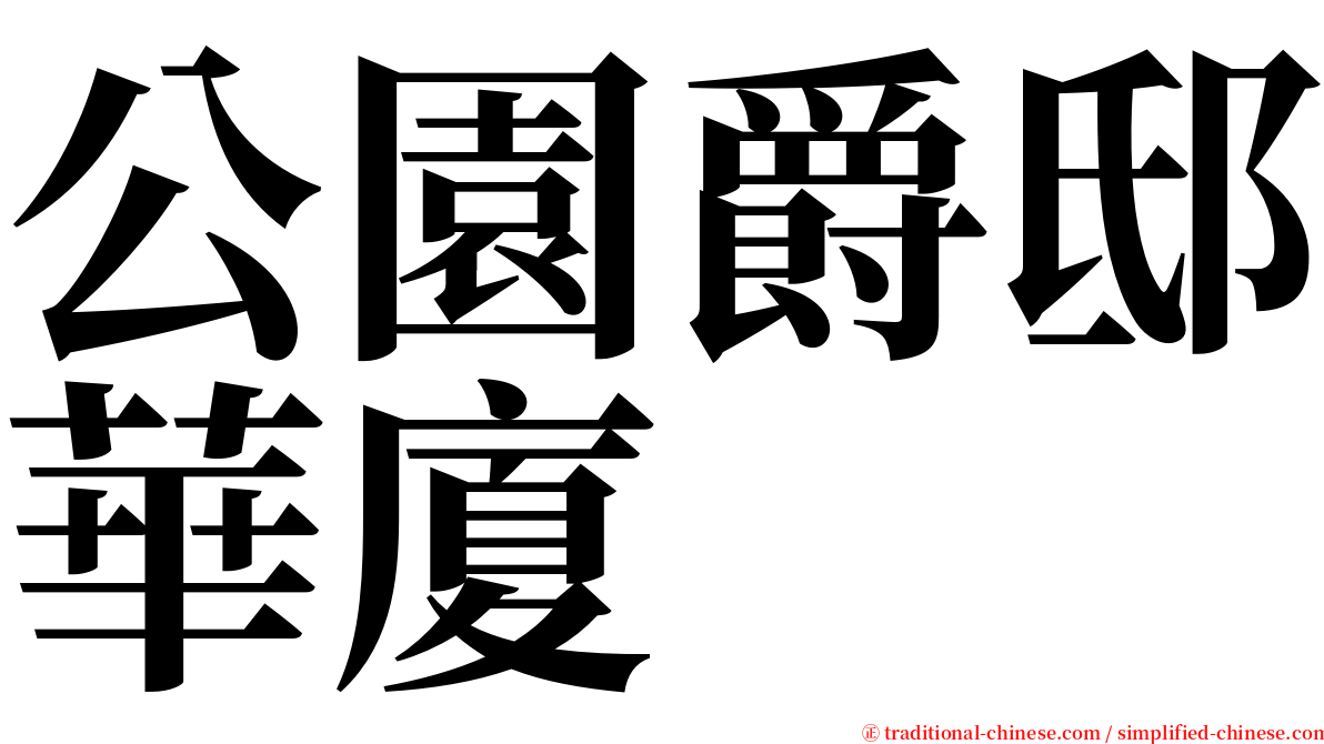 公園爵邸華廈 serif font