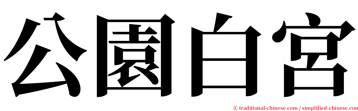 公園白宮 serif font