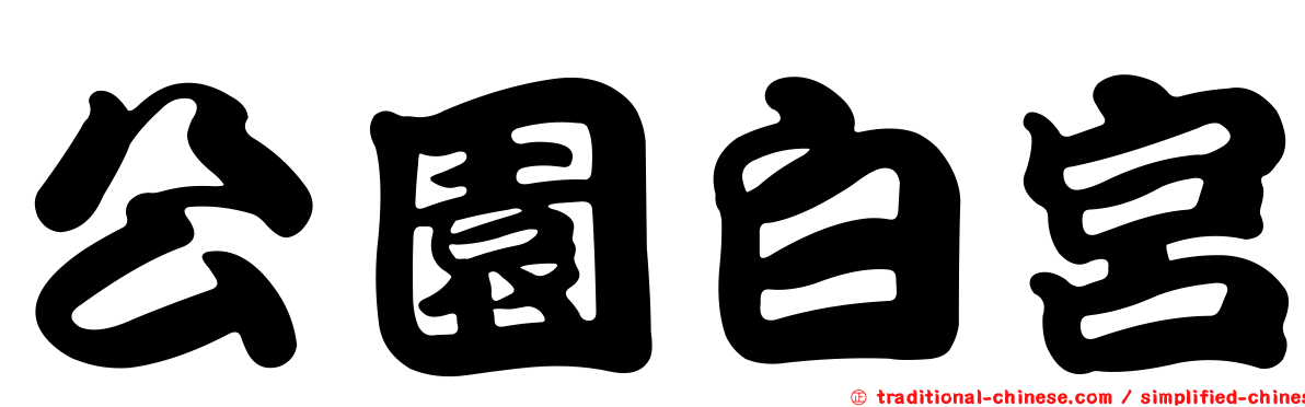 公園白宮