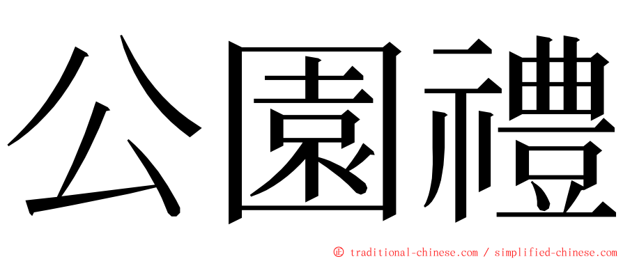 公園禮 ming font