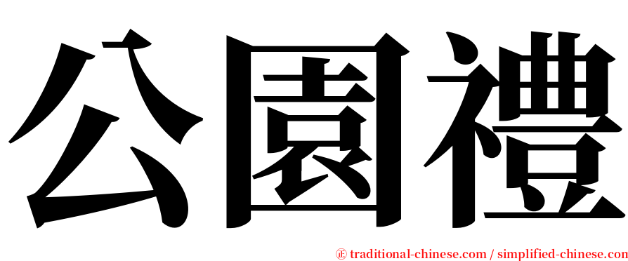 公園禮 serif font