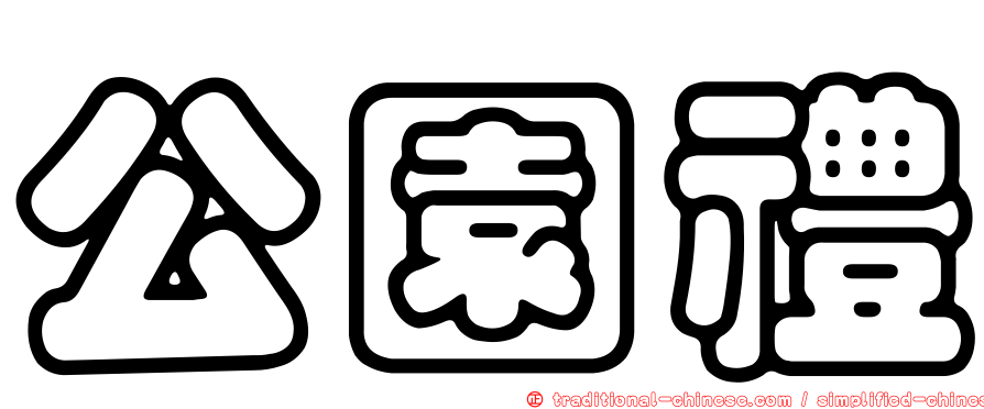 公園禮