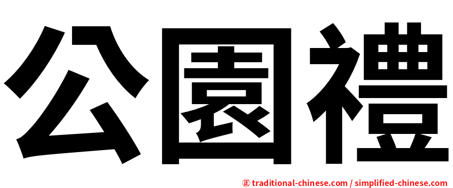 公園禮