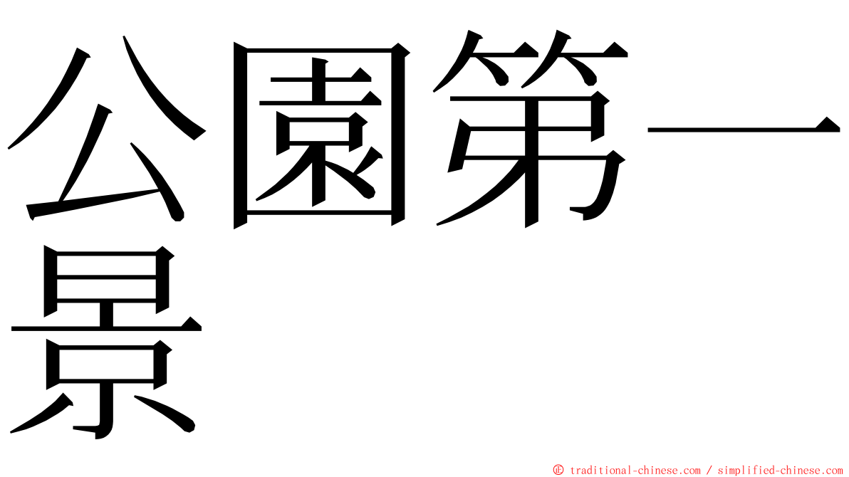 公園第一景 ming font