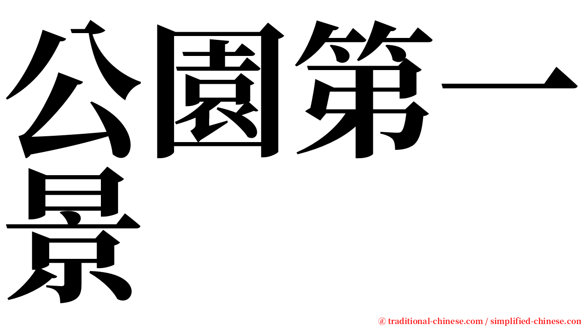 公園第一景 serif font