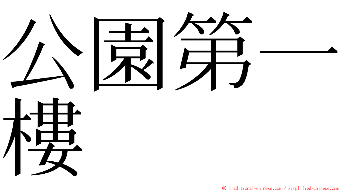 公園第一樓 ming font