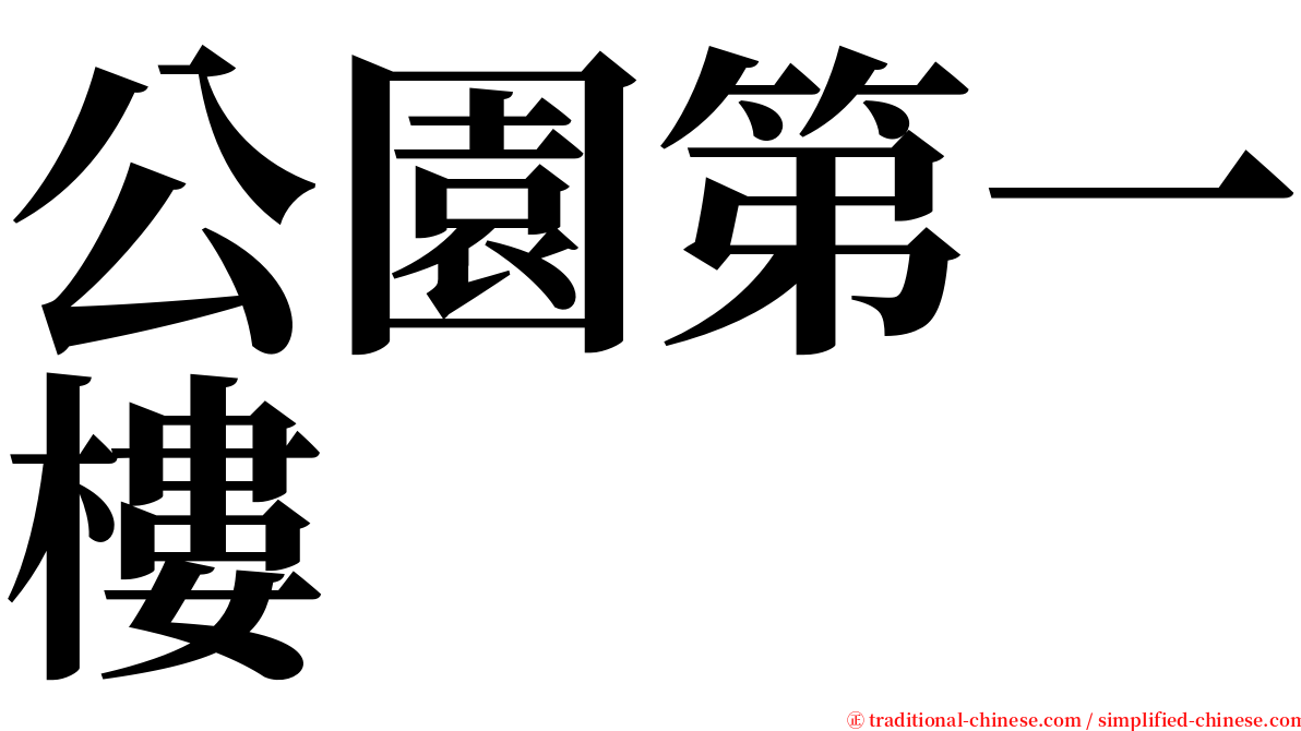 公園第一樓 serif font