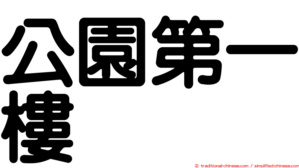 公園第一樓