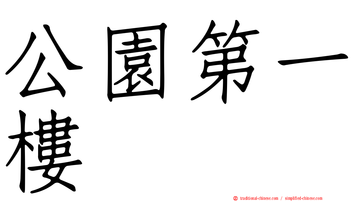 公園第一樓