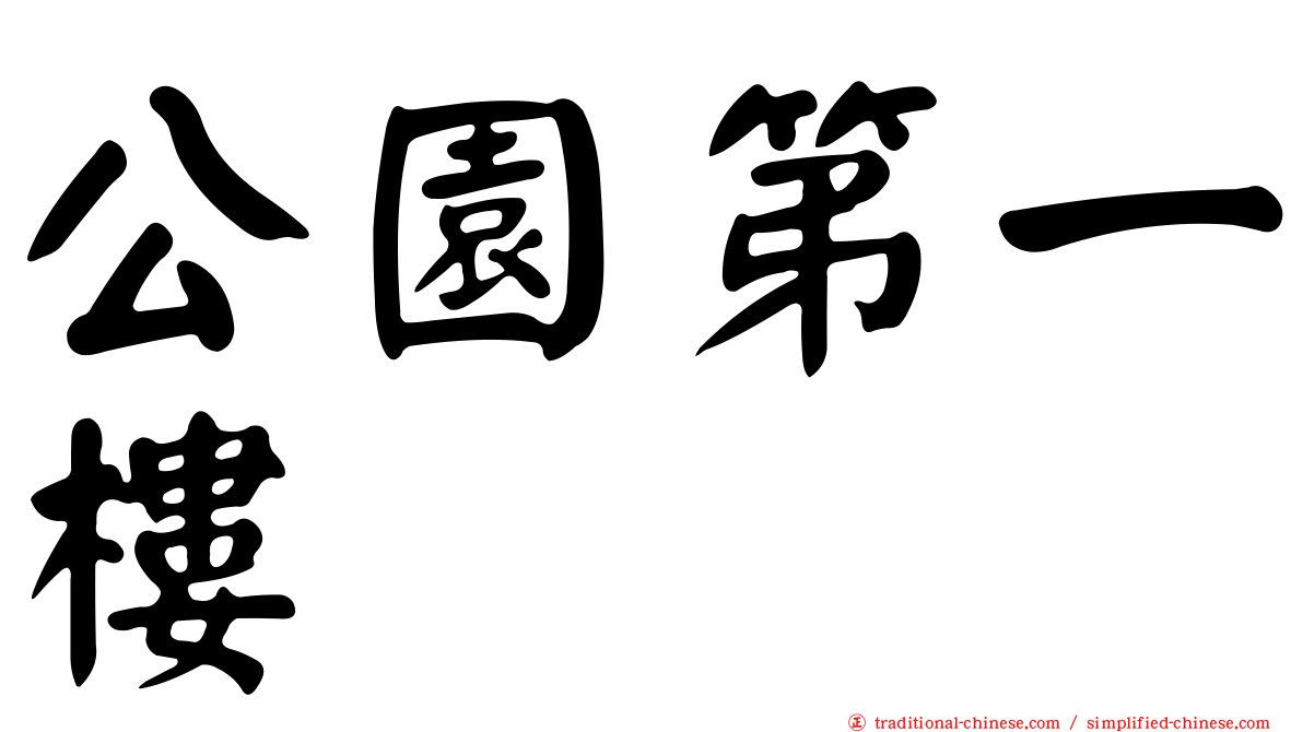 公園第一樓