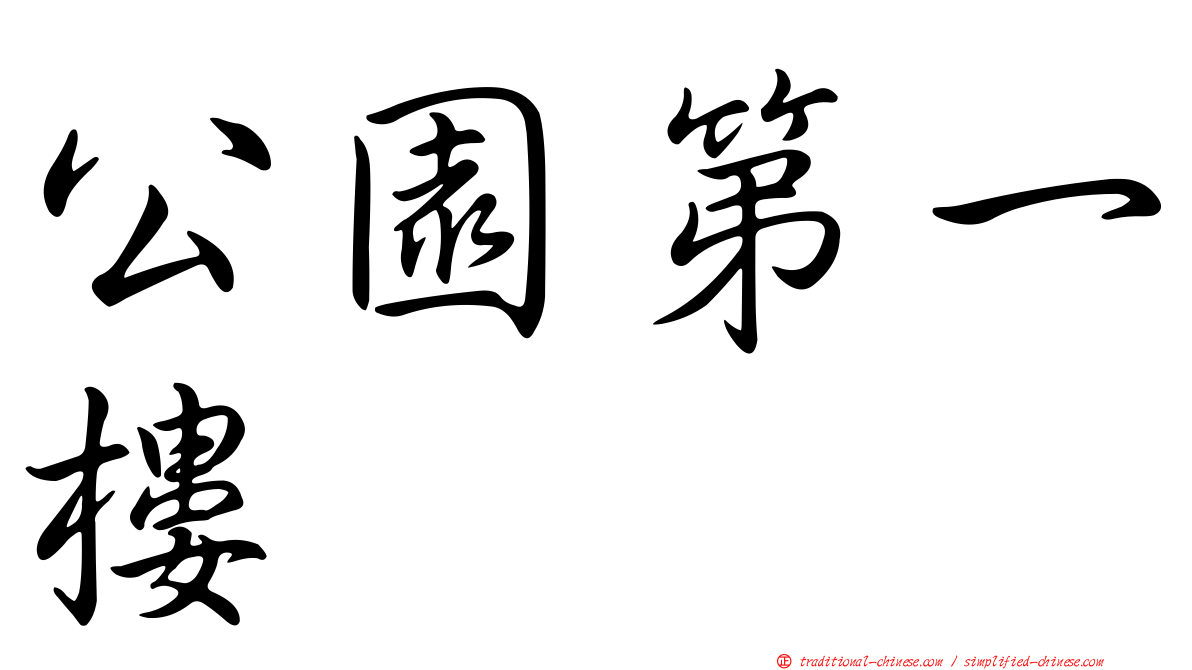 公園第一樓