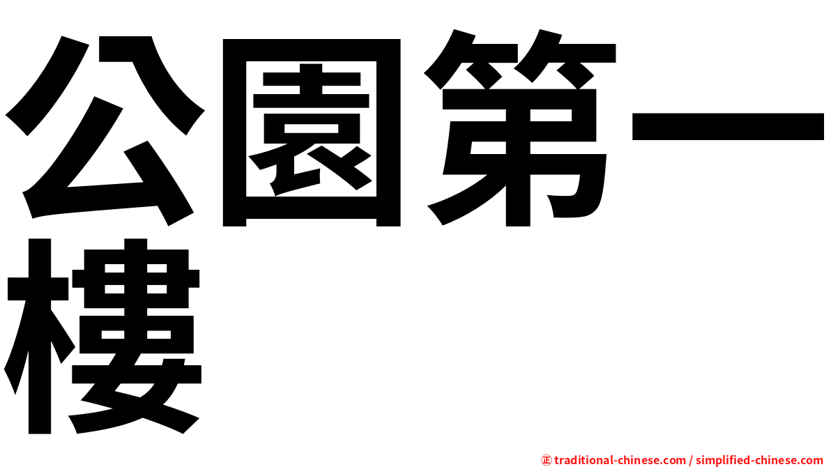 公園第一樓