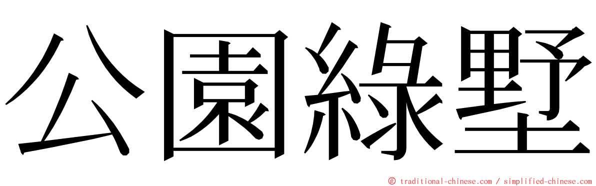 公園綠墅 ming font