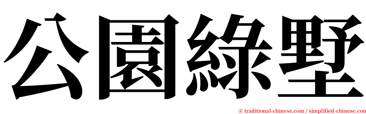 公園綠墅 serif font