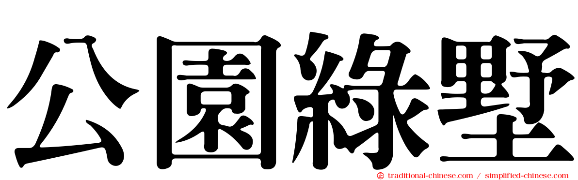 公園綠墅