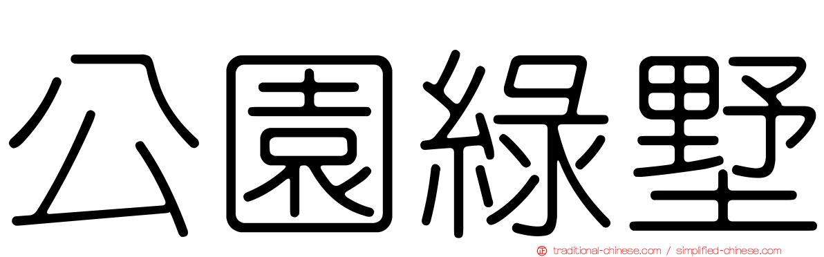 公園綠墅