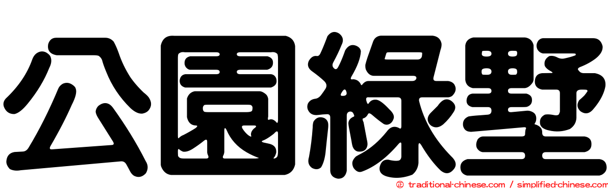 公園綠墅