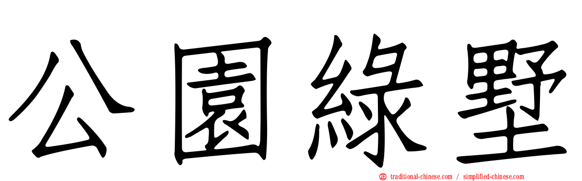 公園綠墅