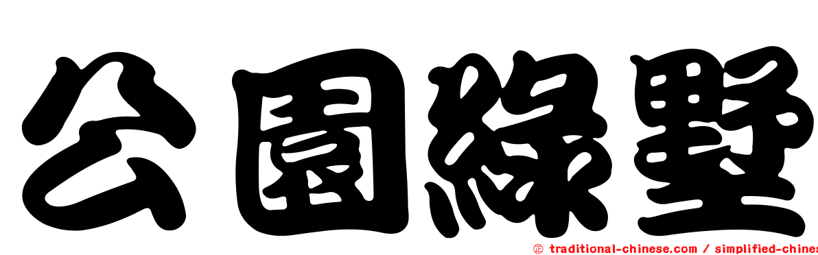 公園綠墅