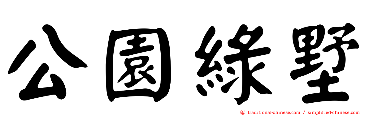公園綠墅