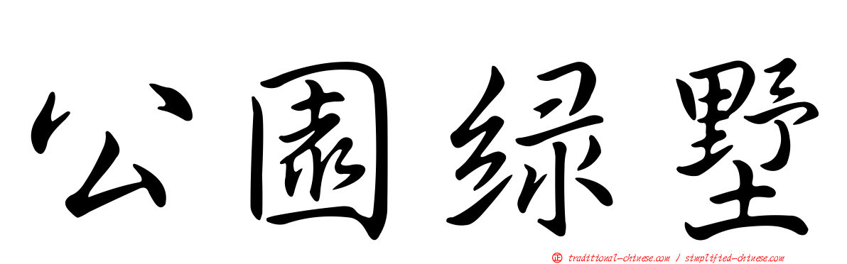 公園綠墅