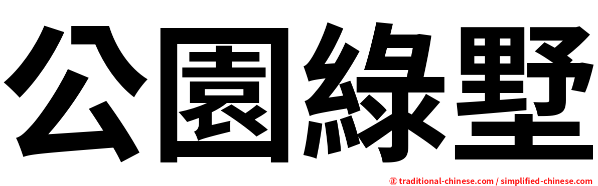 公園綠墅