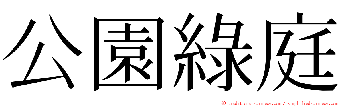 公園綠庭 ming font
