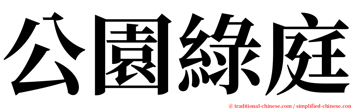 公園綠庭 serif font