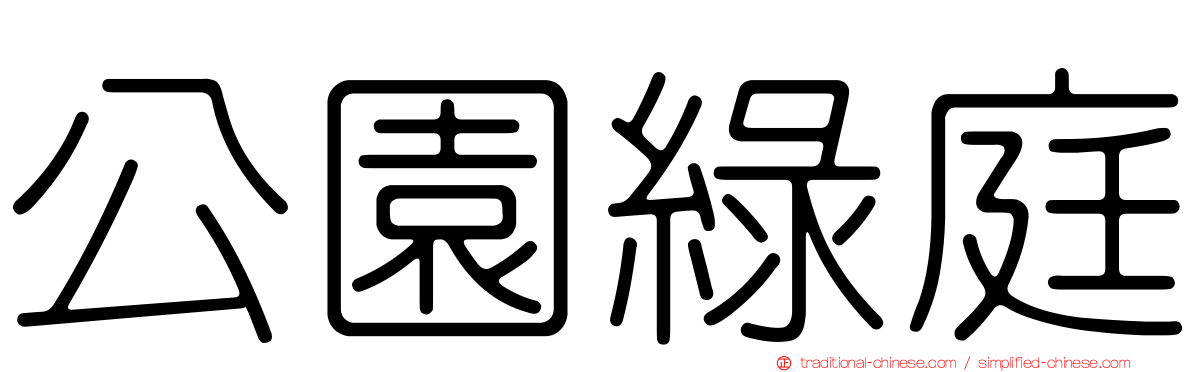 公園綠庭