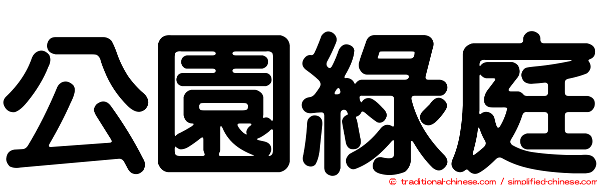 公園綠庭