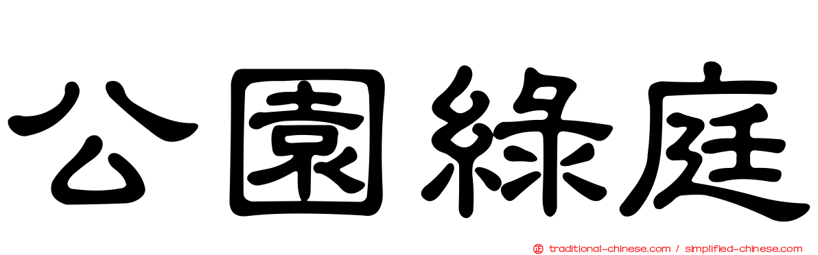 公園綠庭