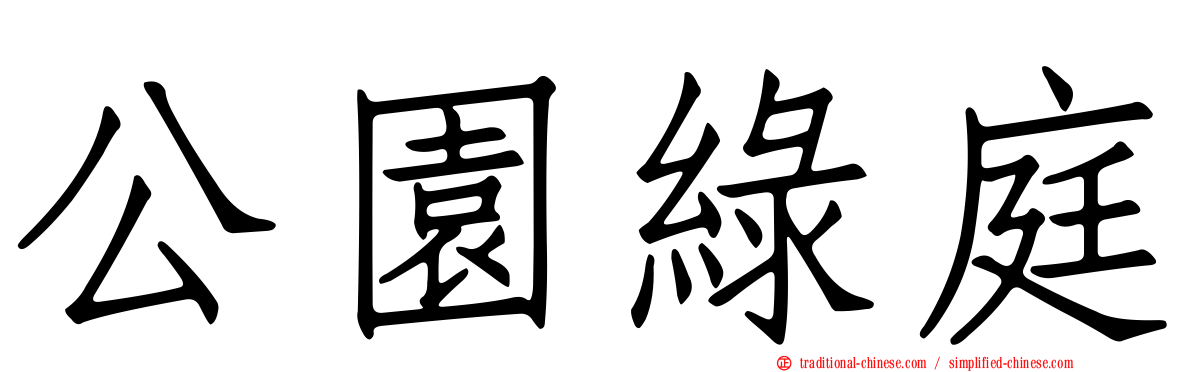 公園綠庭