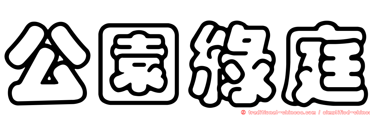 公園綠庭