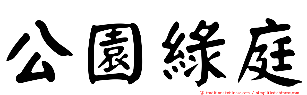 公園綠庭